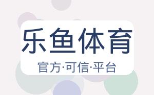 乐鱼体育 配图